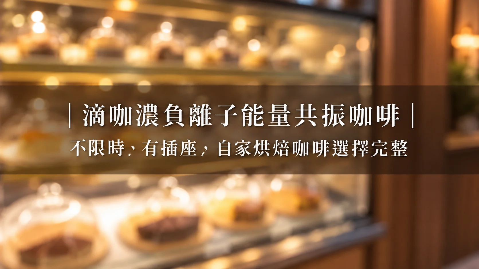 逢甲日佃寓所周邊咖啡:步行 10 分鐘可達 6 間質感咖啡店深度指南(2026 完整版)|逢甲日佃寓所部落格內文插圖