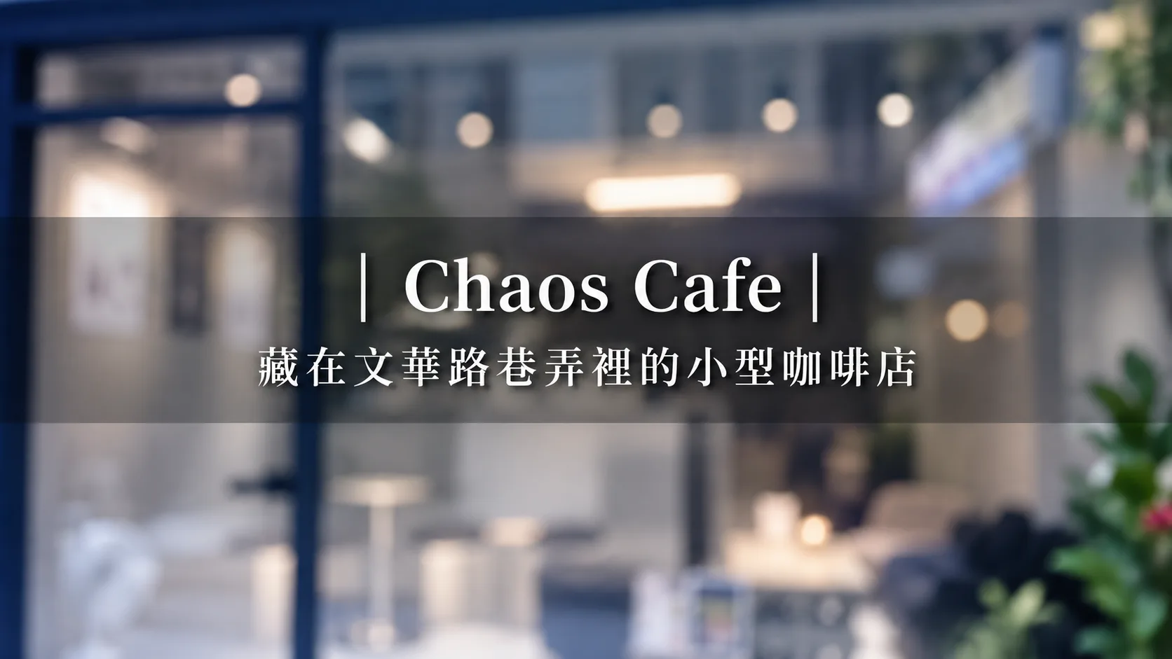 逢甲日佃寓所周邊咖啡:步行 10 分鐘可達 6 間質感咖啡店深度指南(2026 完整版)|逢甲日佃寓所部落格內文插圖