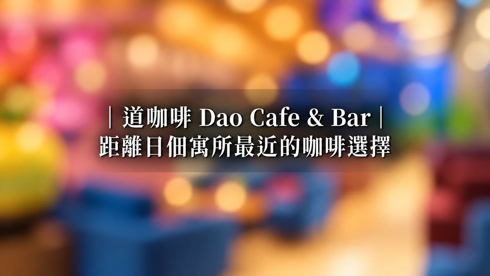 逢甲日佃寓所周邊咖啡:步行 10 分鐘可達 6 間質感咖啡店深度指南(2026 完整版)|逢甲日佃寓所部落格內文插圖
