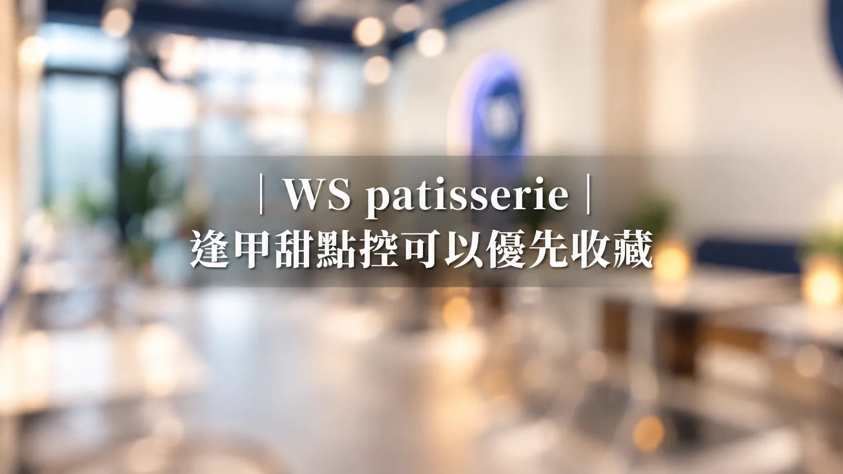 逢甲日佃寓所周邊咖啡:步行 10 分鐘可達 6 間質感咖啡店深度指南(2026 完整版)|逢甲日佃寓所部落格內文插圖