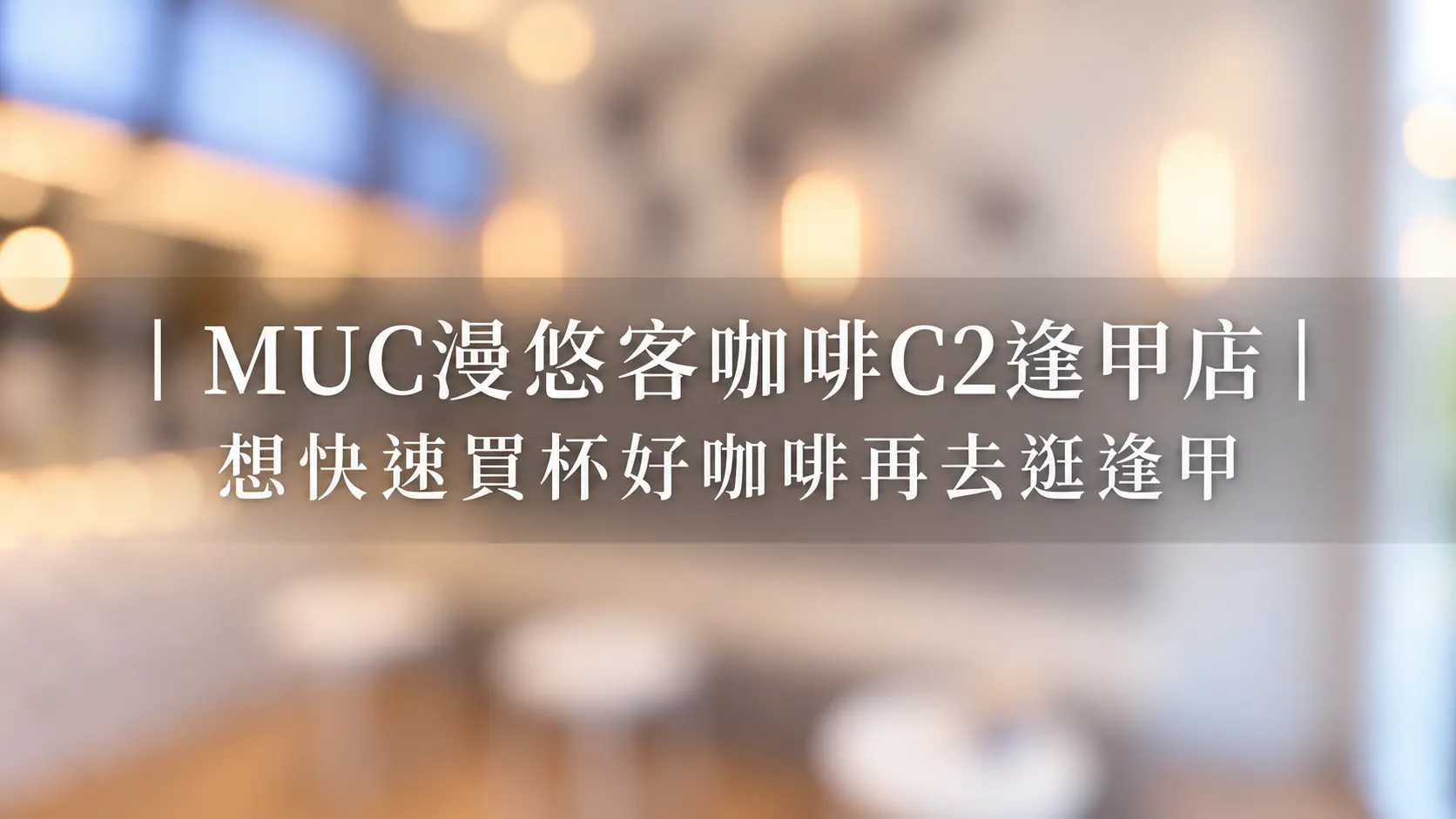 逢甲日佃寓所周邊咖啡:步行 10 分鐘可達 6 間質感咖啡店深度指南(2026 完整版)|逢甲日佃寓所部落格內文插圖